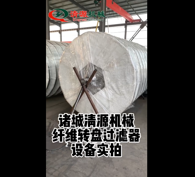 纖維轉(zhuǎn)盤過(guò)濾器實(shí)拍設(shè)備